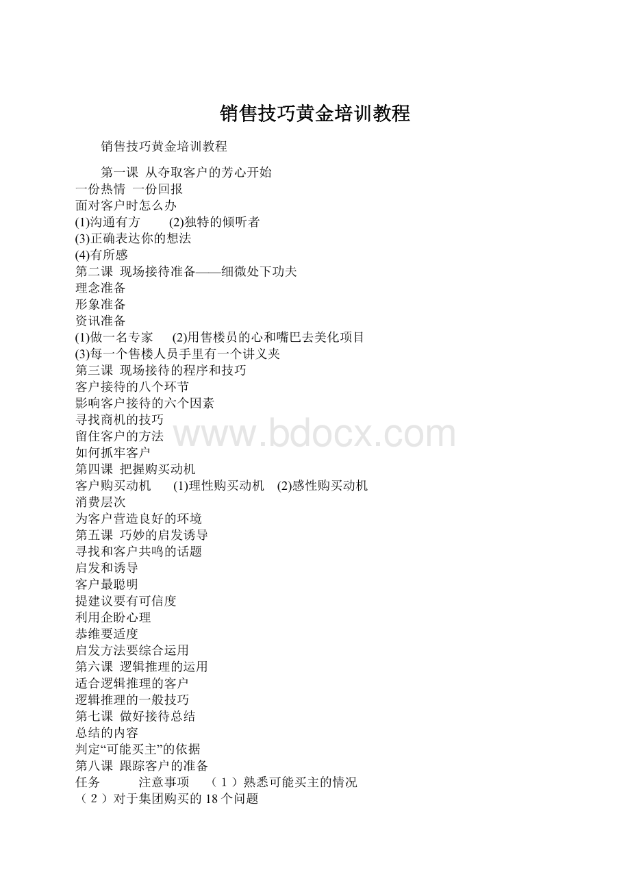 销售技巧黄金培训教程Word格式文档下载.docx