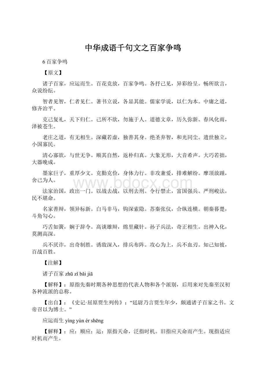 中华成语千句文之百家争鸣Word文档格式.docx