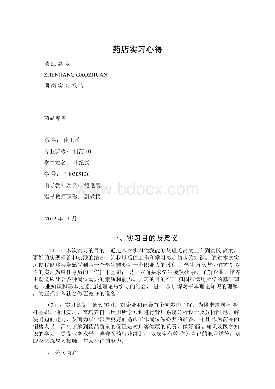 药店实习心得Word文档格式.docx