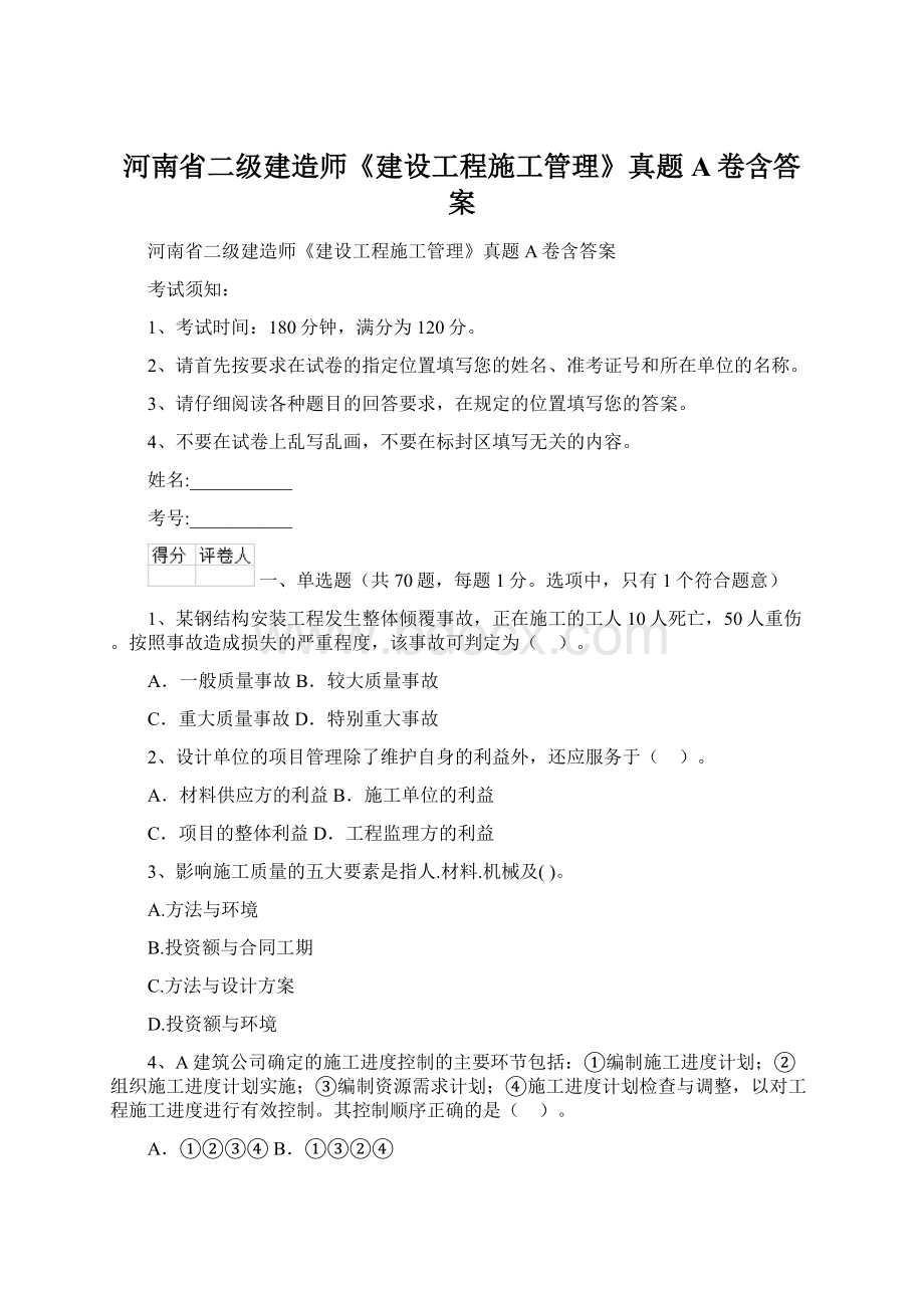 河南省二级建造师《建设工程施工管理》真题A卷含答案.docx