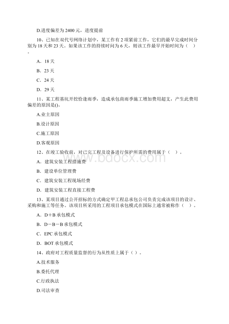 河南省二级建造师《建设工程施工管理》真题A卷含答案Word格式文档下载.docx_第3页