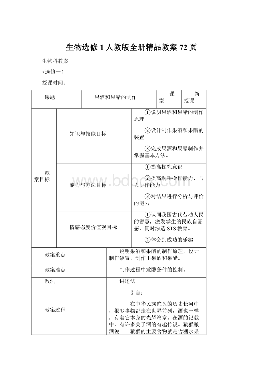 生物选修1人教版全册精品教案72页Word下载.docx_第1页