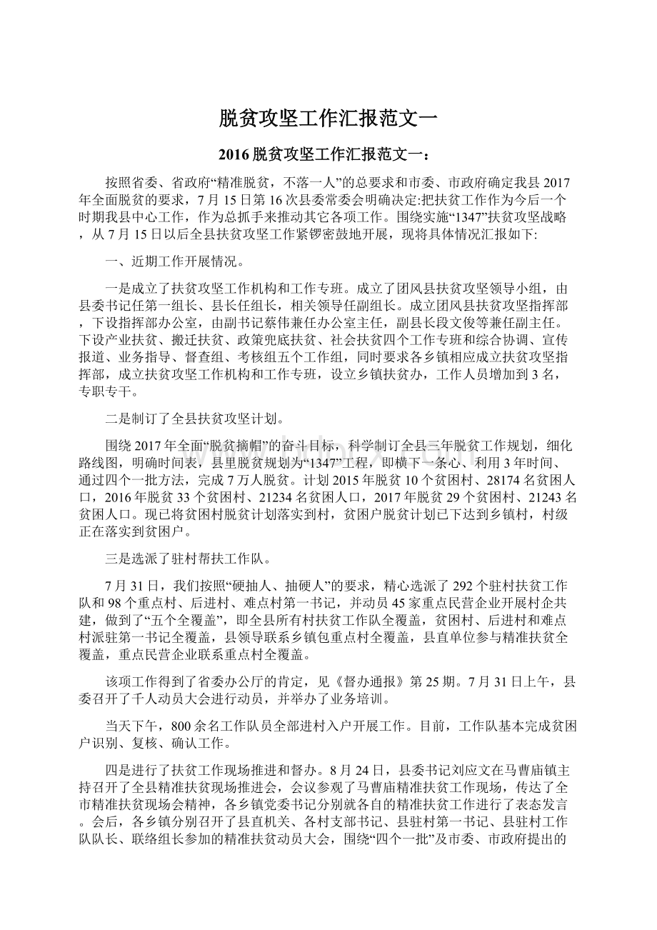 脱贫攻坚工作汇报范文一Word下载.docx