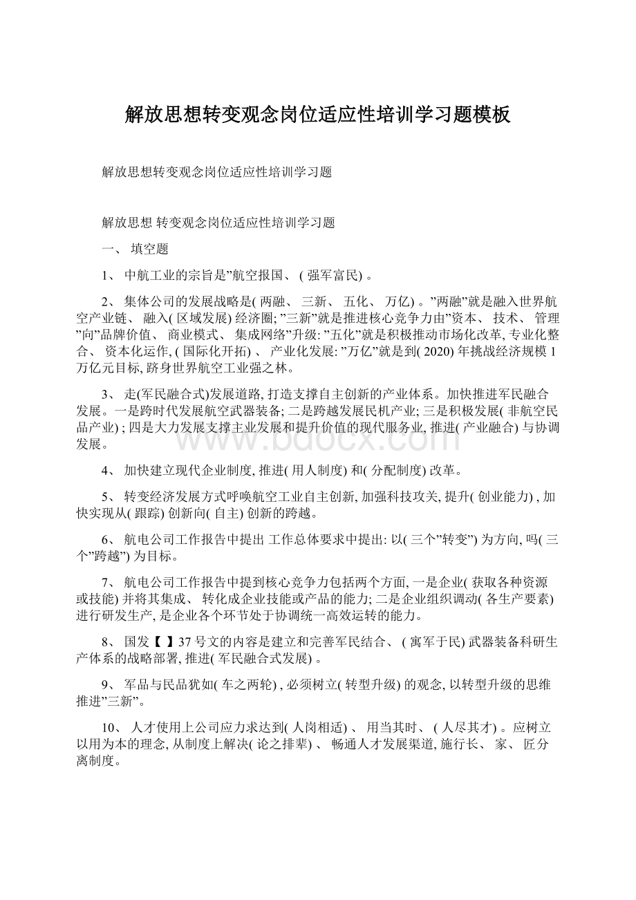 解放思想转变观念岗位适应性培训学习题模板Word格式.docx