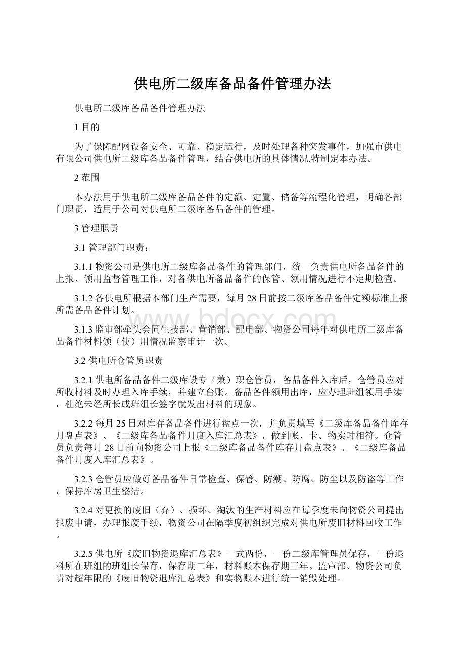 供电所二级库备品备件管理办法.docx_第1页