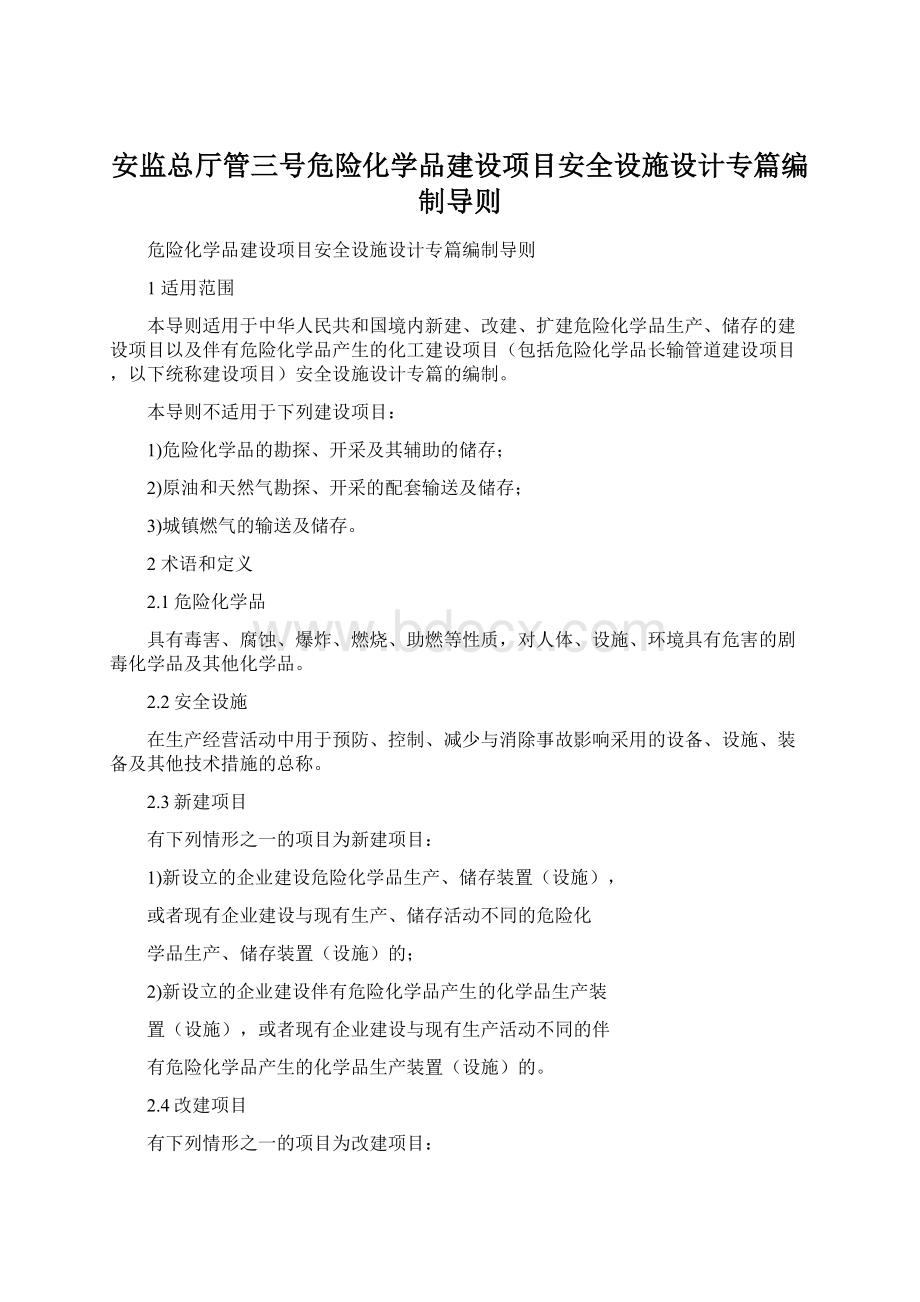 安监总厅管三号危险化学品建设项目安全设施设计专篇编制导则Word文档下载推荐.docx_第1页