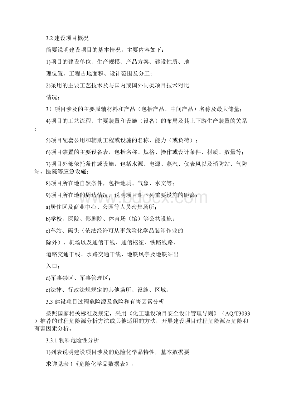 安监总厅管三号危险化学品建设项目安全设施设计专篇编制导则Word文档下载推荐.docx_第3页