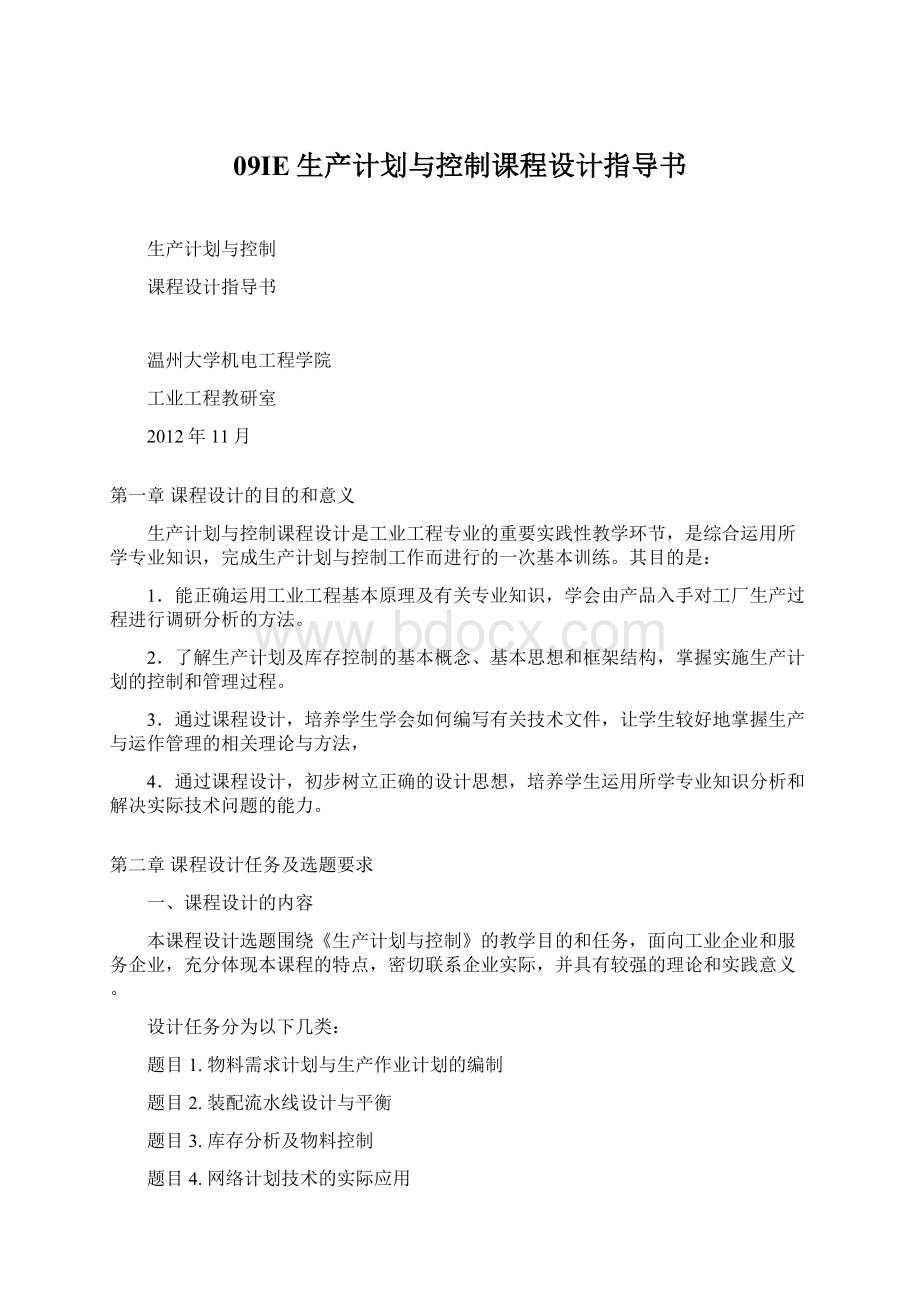 09IE生产计划与控制课程设计指导书.docx_第1页