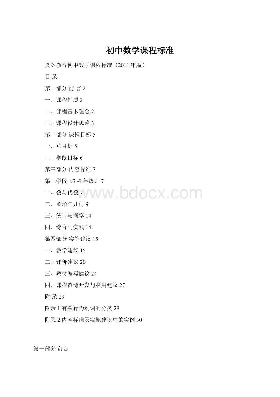 初中数学课程标准.docx_第1页