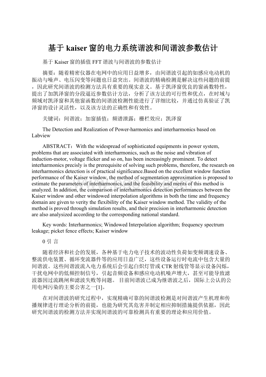 基于kaiser窗的电力系统谐波和间谐波参数估计文档格式.docx_第1页