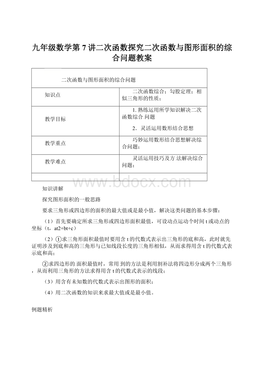 九年级数学第7讲二次函数探究二次函数与图形面积的综合问题教案Word格式文档下载.docx_第1页