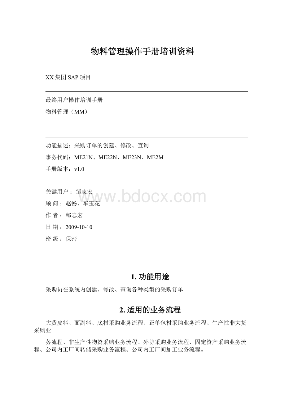 物料管理操作手册培训资料Word文档格式.docx