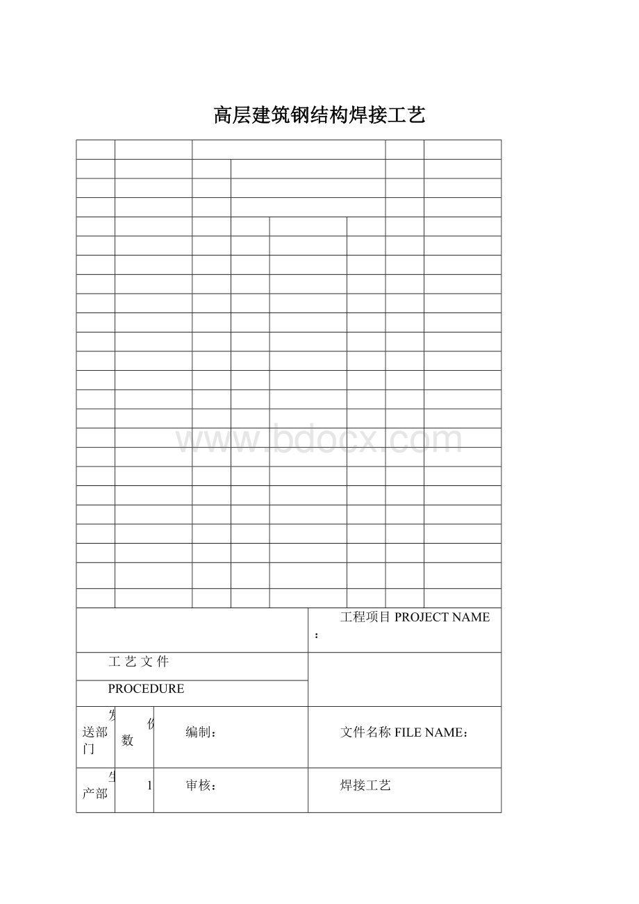 高层建筑钢结构焊接工艺Word格式文档下载.docx_第1页