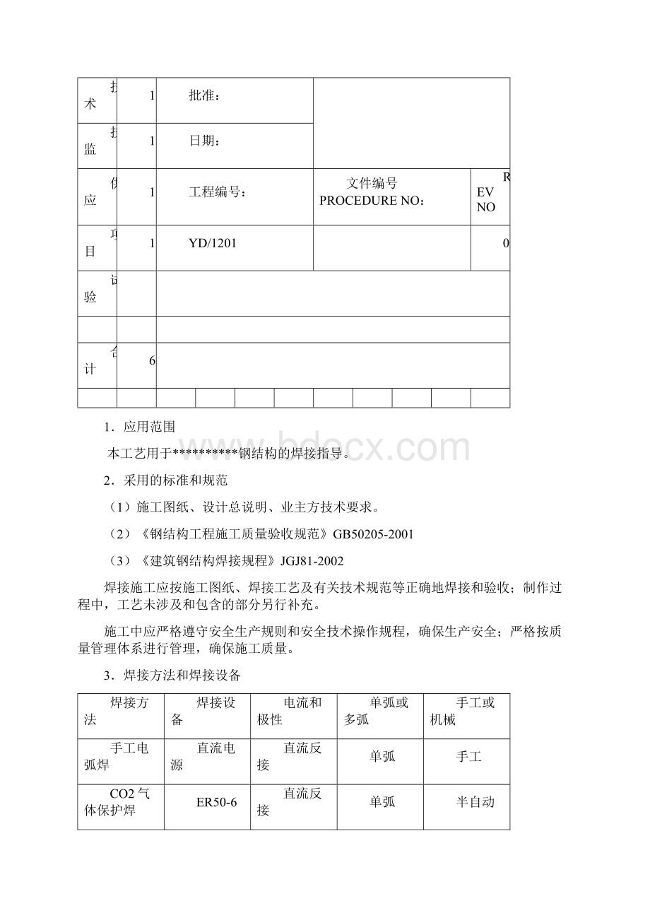 高层建筑钢结构焊接工艺Word格式文档下载.docx_第2页