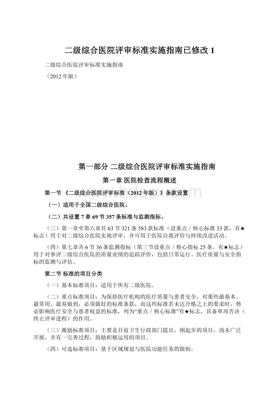 二级综合医院评审标准实施指南已修改 1.docx