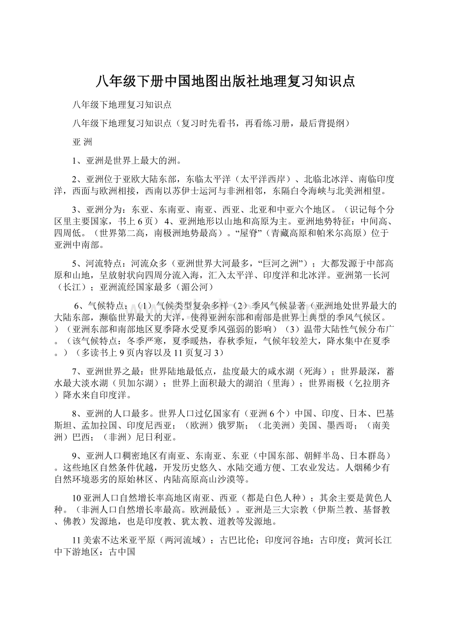 八年级下册中国地图出版社地理复习知识点.docx_第1页