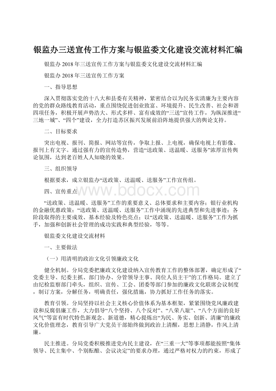 银监办三送宣传工作方案与银监委文化建设交流材料汇编Word文档格式.docx