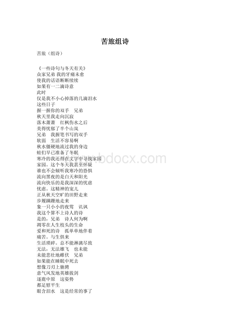 苦旅组诗Word格式文档下载.docx_第1页