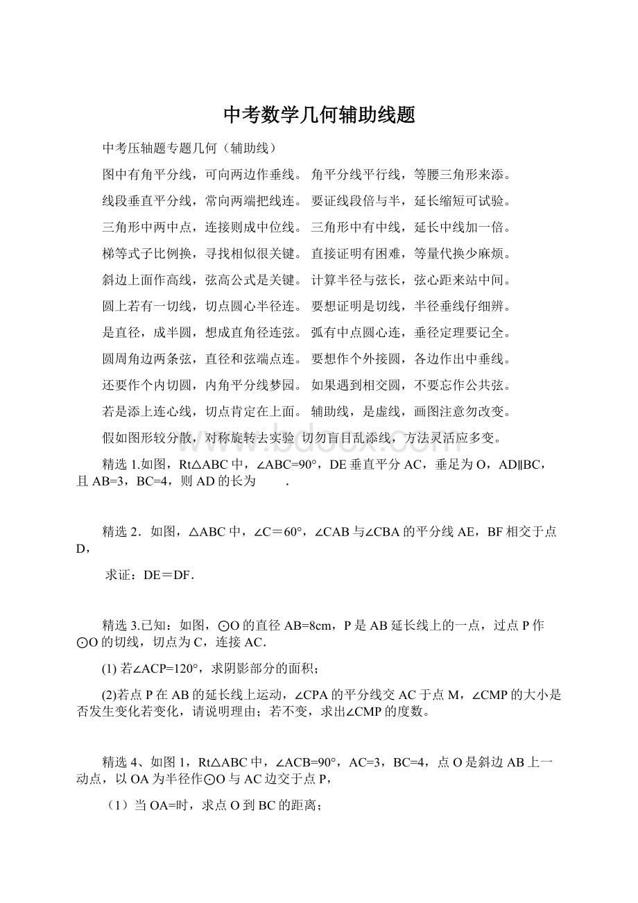 中考数学几何辅助线题.docx