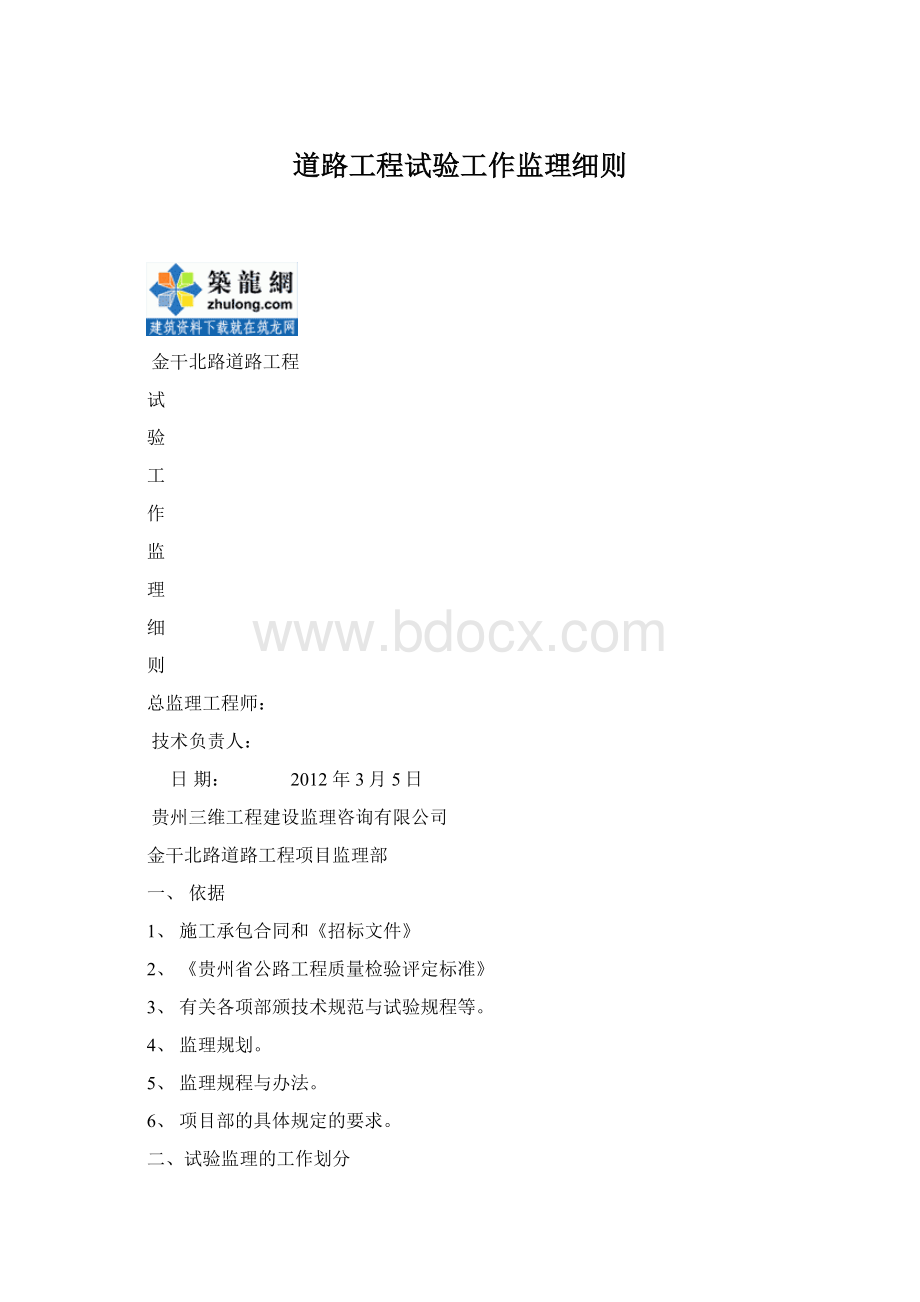 道路工程试验工作监理细则Word文档格式.docx_第1页