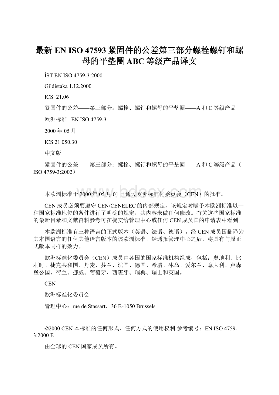 最新EN ISO 47593紧固件的公差第三部分螺栓螺钉和螺母的平垫圈ABC等级产品译文.docx_第1页