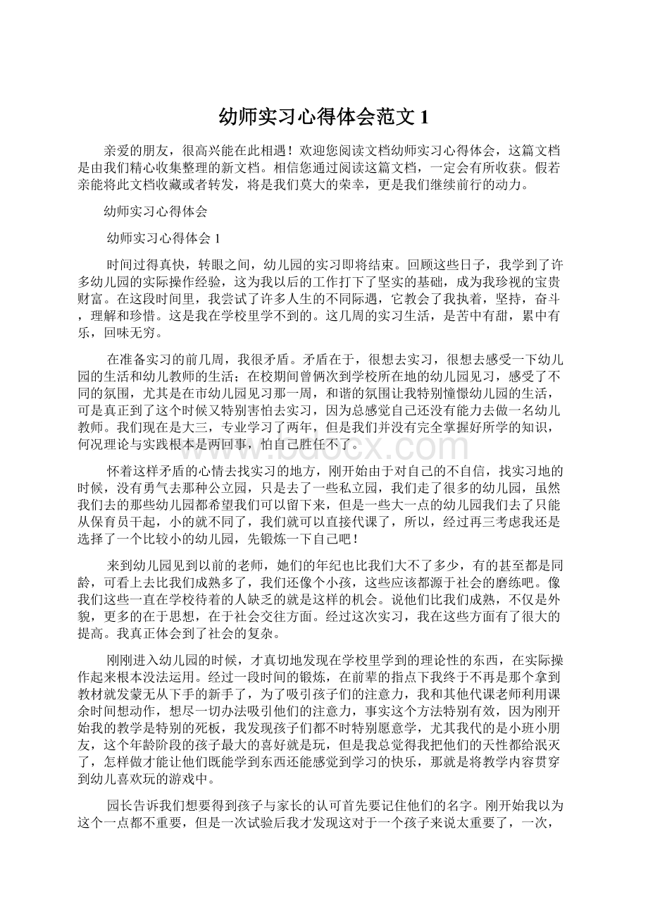 幼师实习心得体会范文1.docx