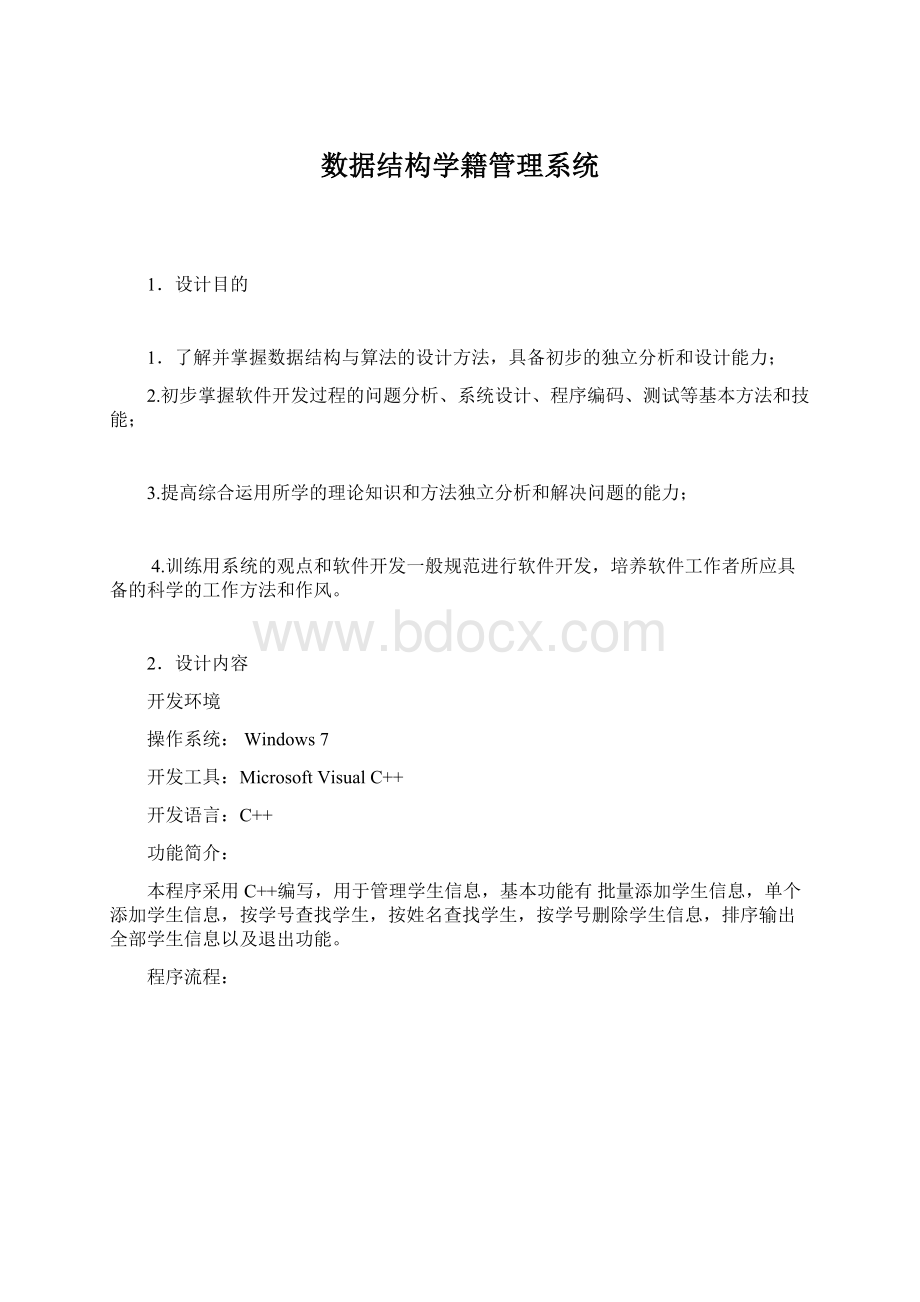 数据结构学籍管理系统Word下载.docx