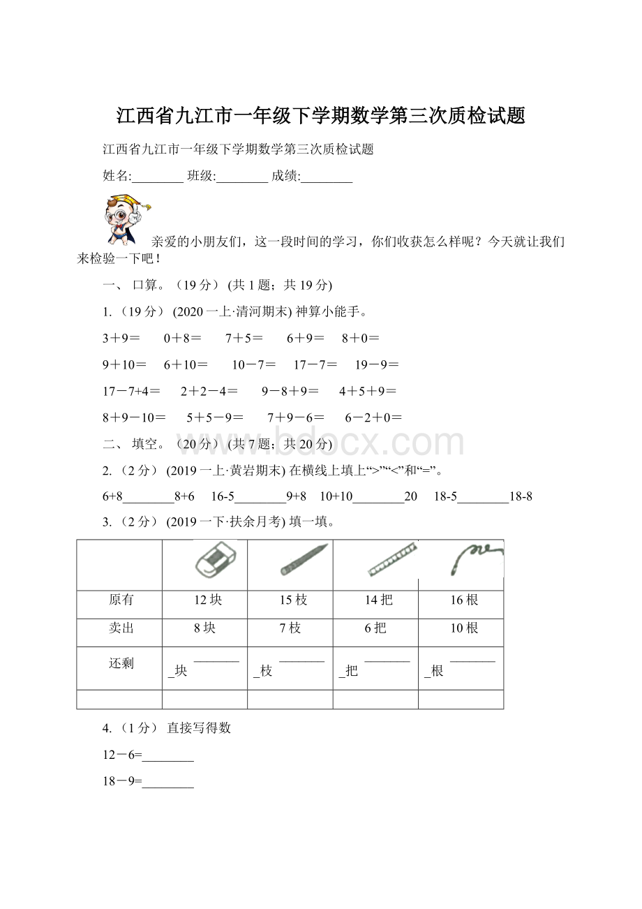 江西省九江市一年级下学期数学第三次质检试题.docx_第1页