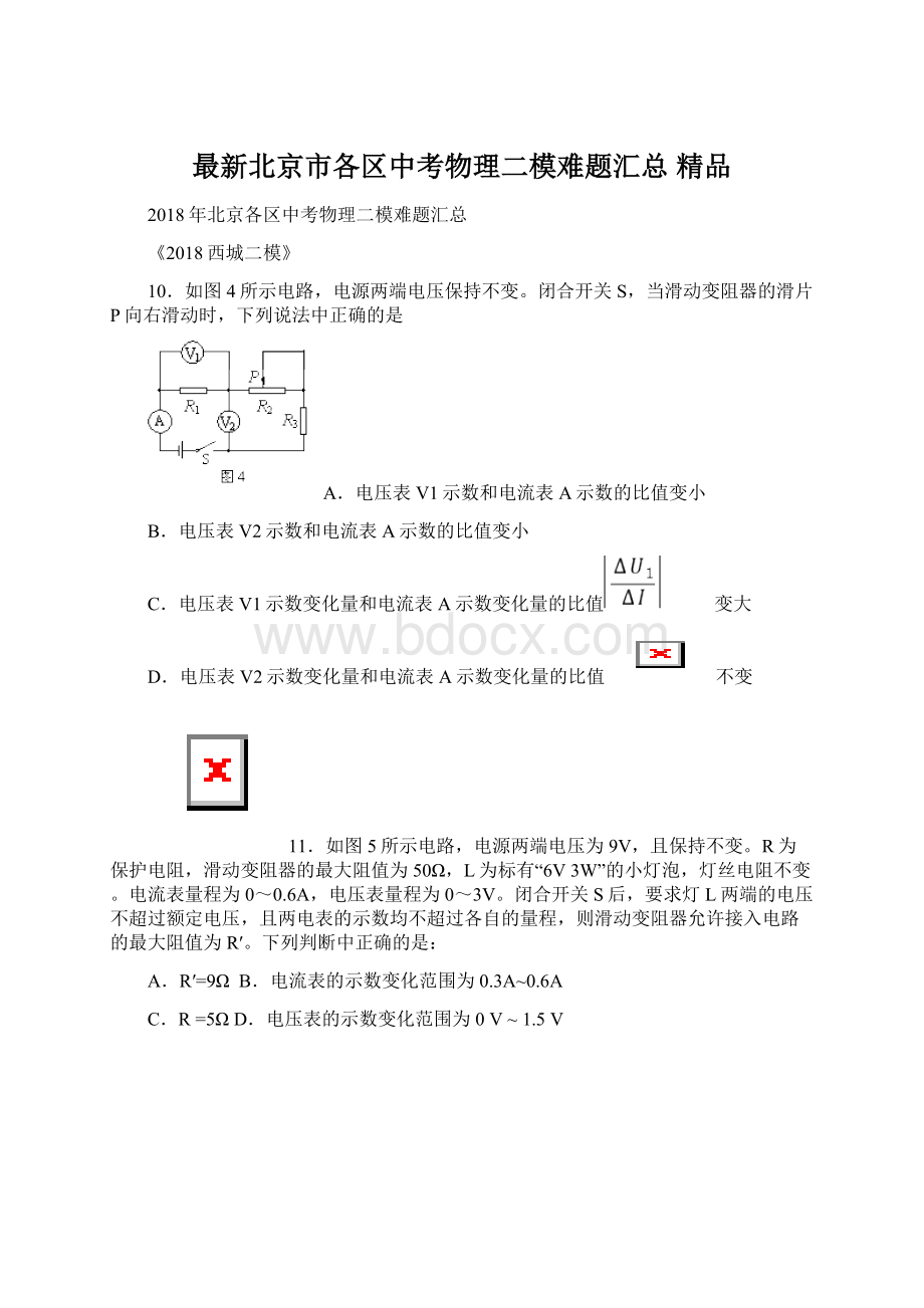 最新北京市各区中考物理二模难题汇总 精品.docx_第1页