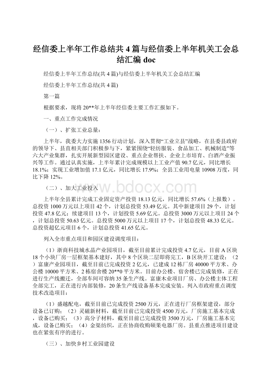 经信委上半年工作总结共4篇与经信委上半年机关工会总结汇编docWord格式文档下载.docx