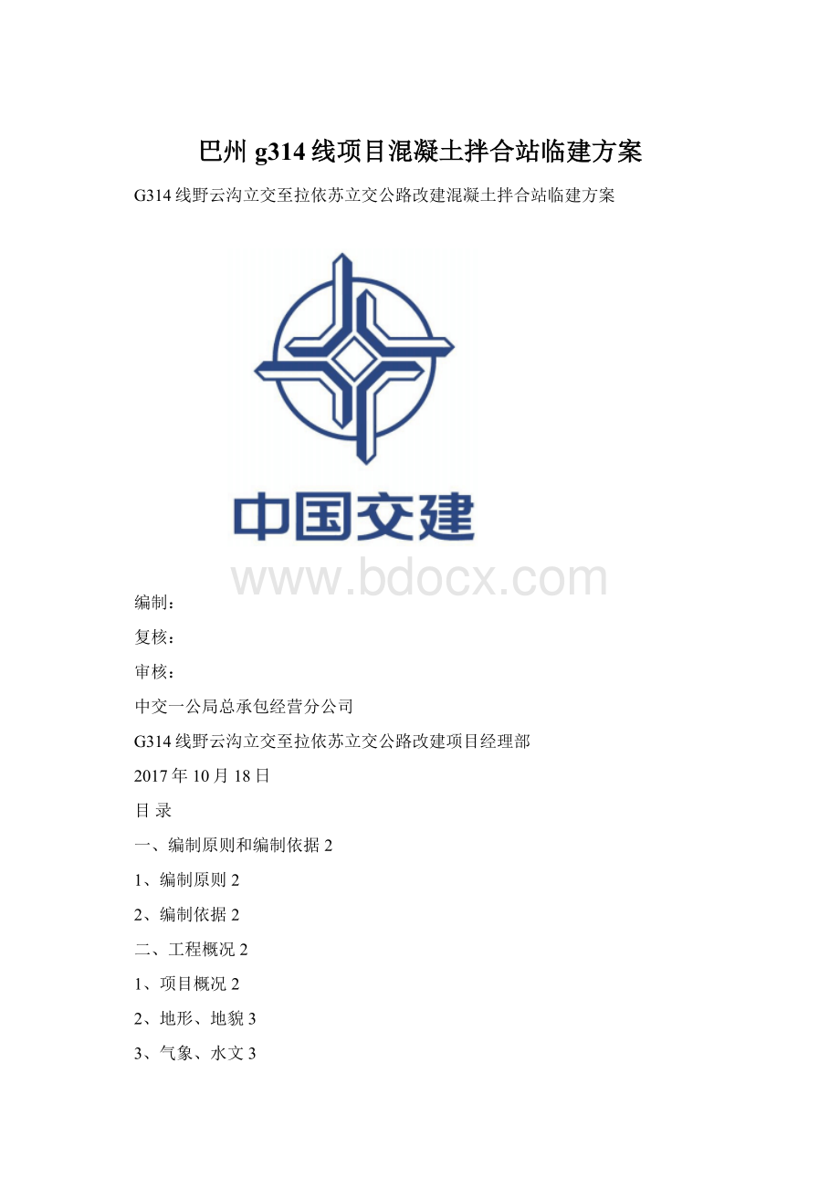 巴州g314线项目混凝土拌合站临建方案Word文档下载推荐.docx_第1页