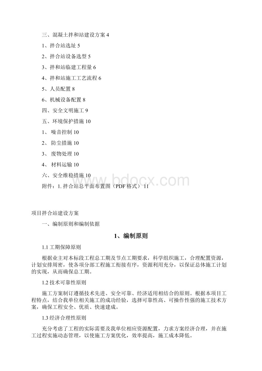 巴州g314线项目混凝土拌合站临建方案Word文档下载推荐.docx_第2页