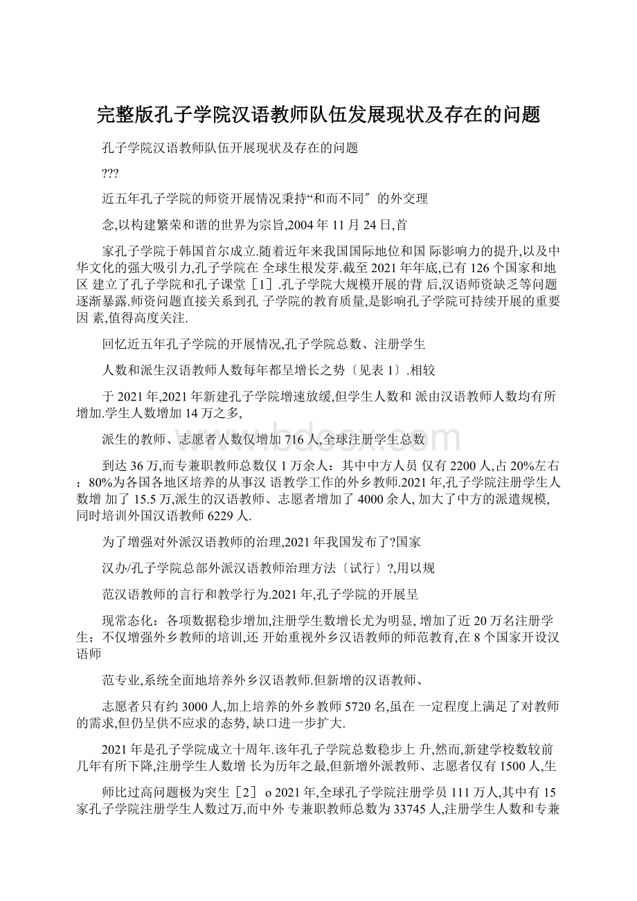 完整版孔子学院汉语教师队伍发展现状及存在的问题.docx_第1页