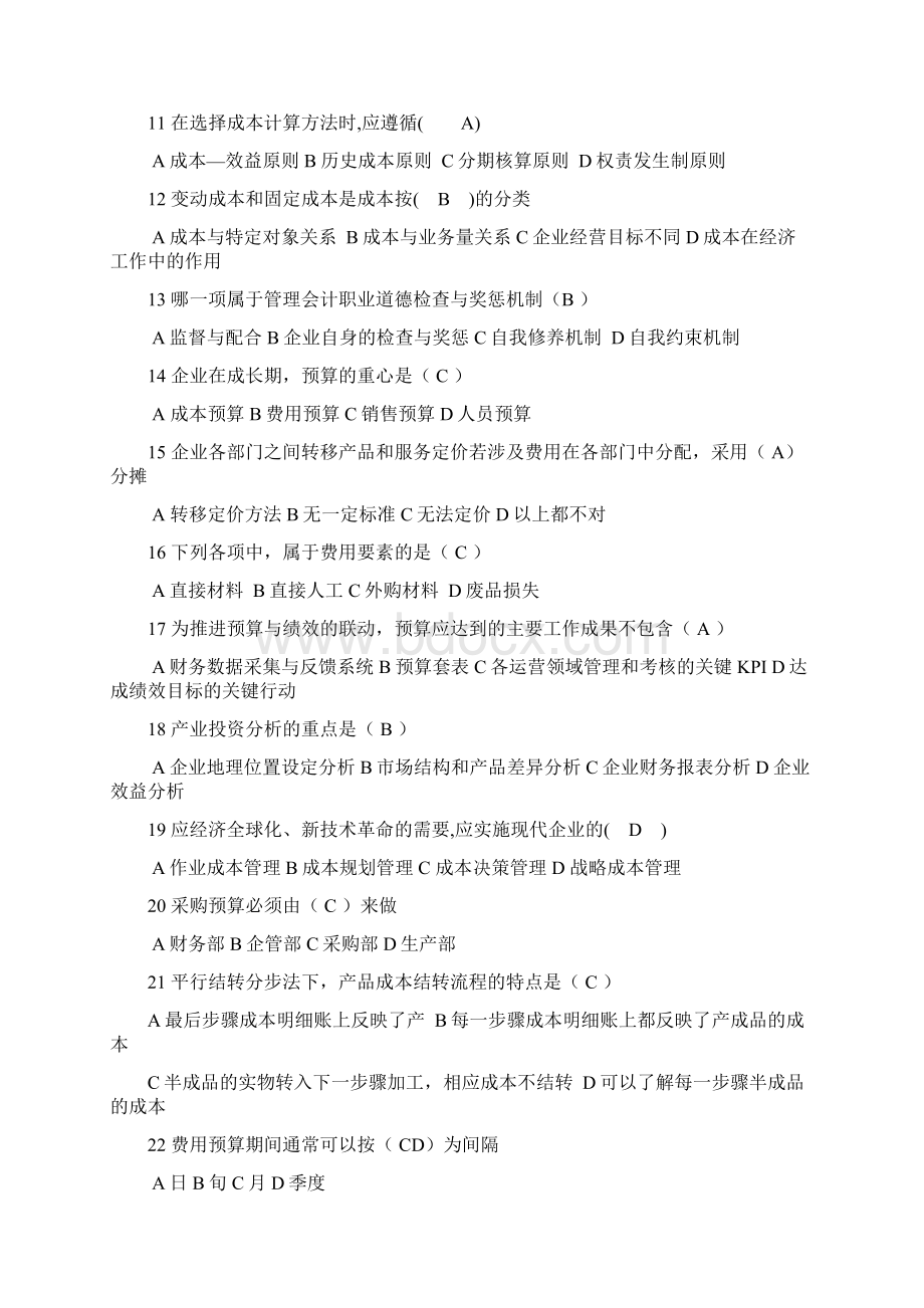 初级管理会计MAT原题含答案Word下载.docx_第2页