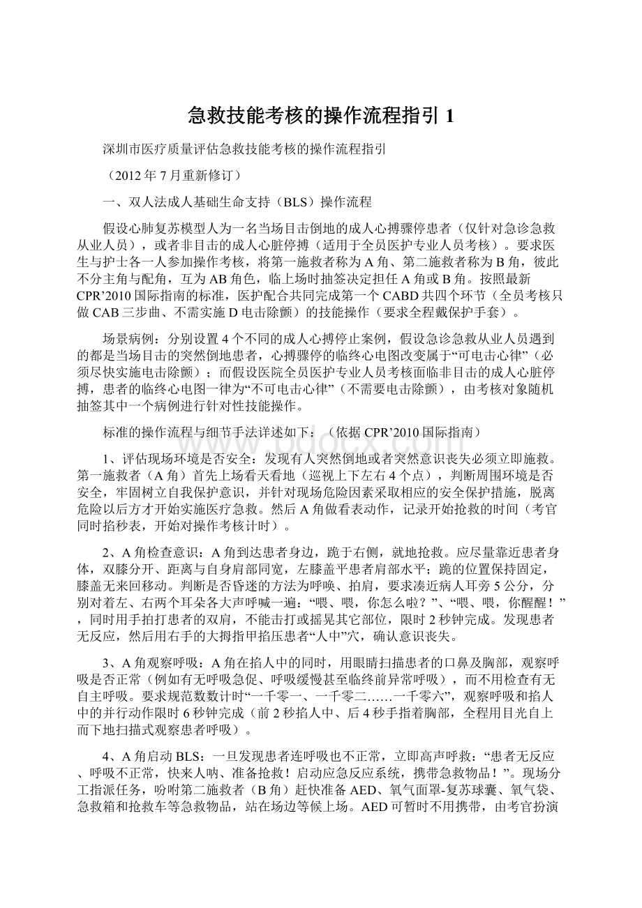 急救技能考核的操作流程指引1Word文件下载.docx_第1页