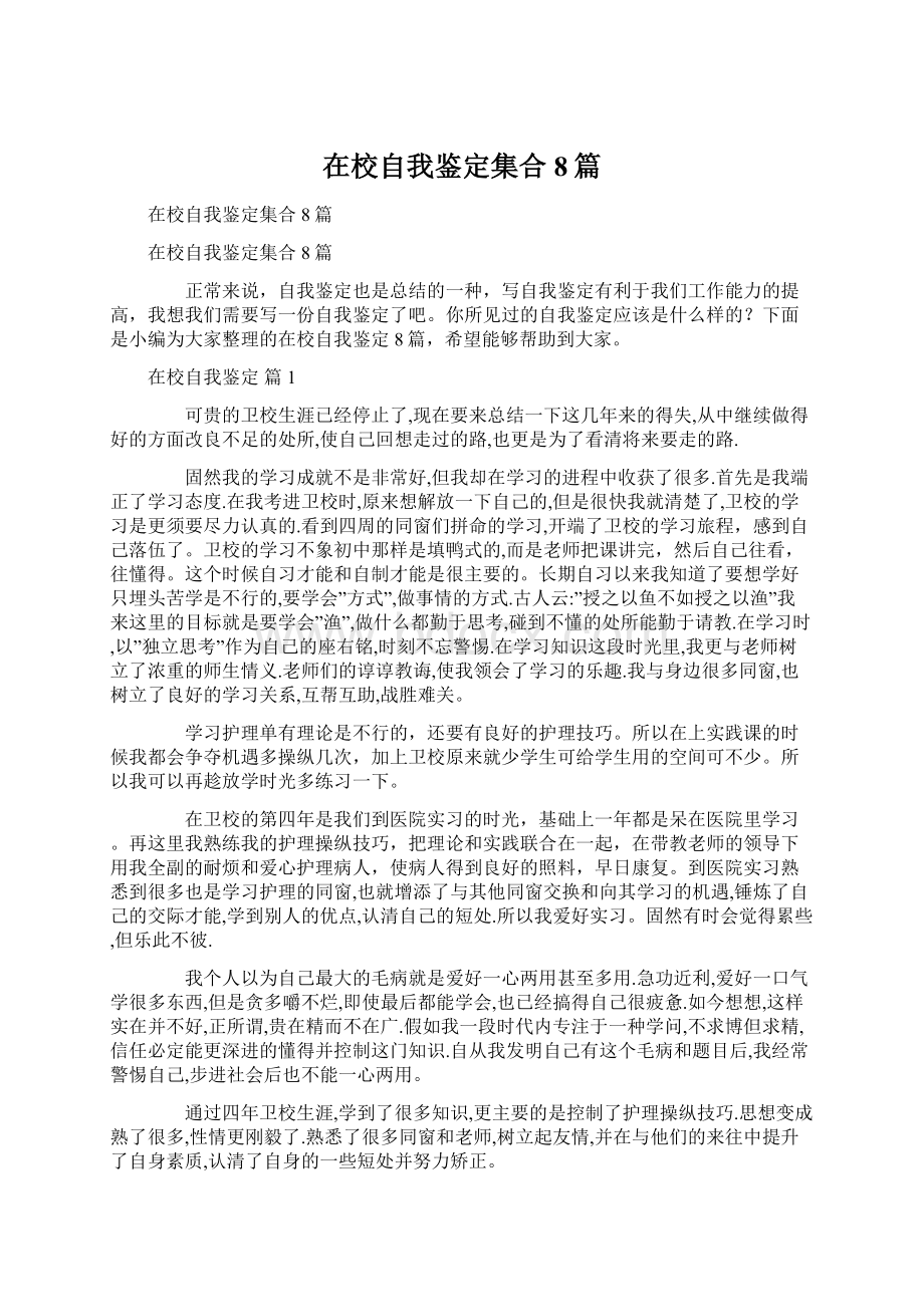 在校自我鉴定集合8篇.docx_第1页