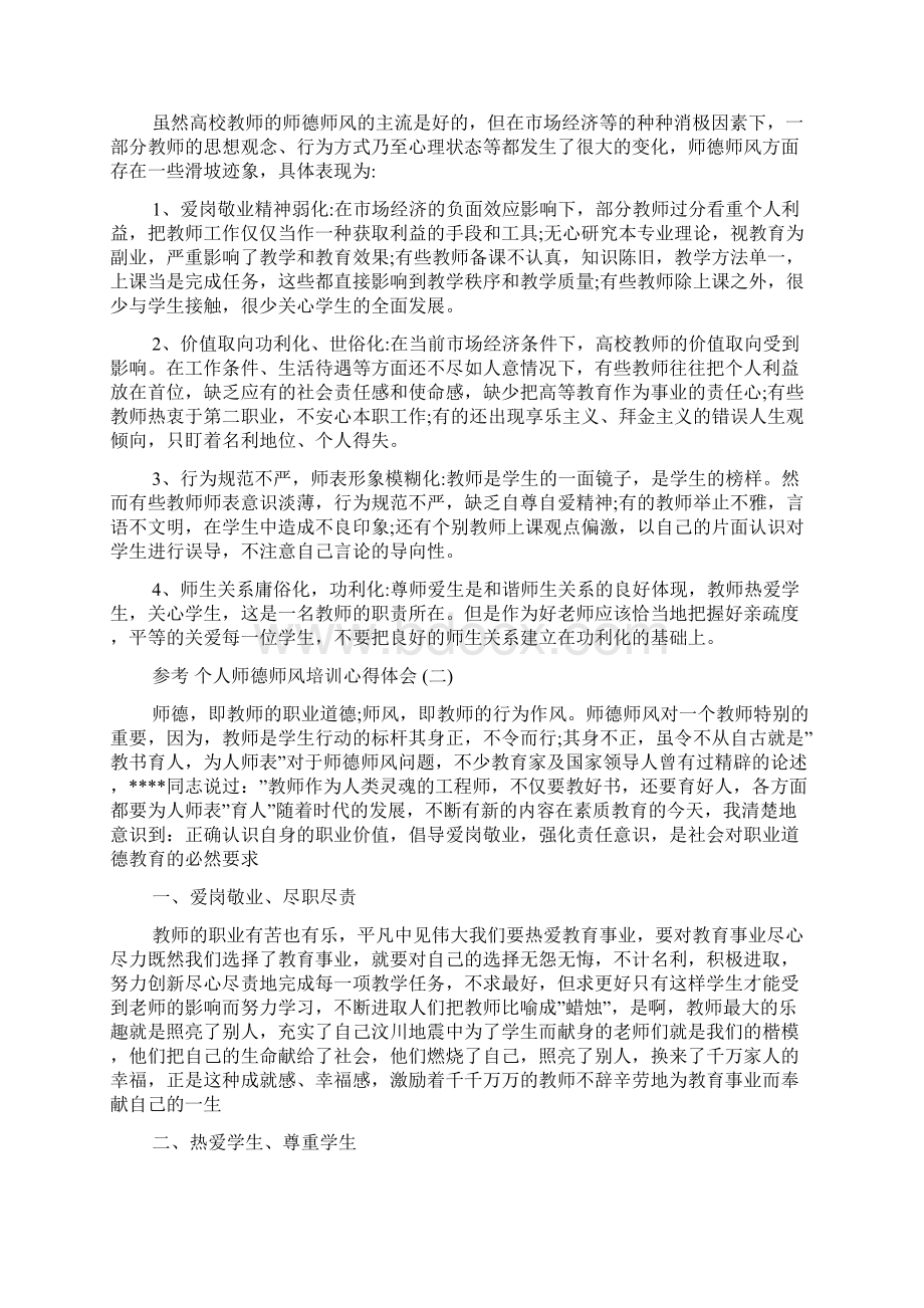 个人师德师风培训心得体会五篇合集.docx_第2页