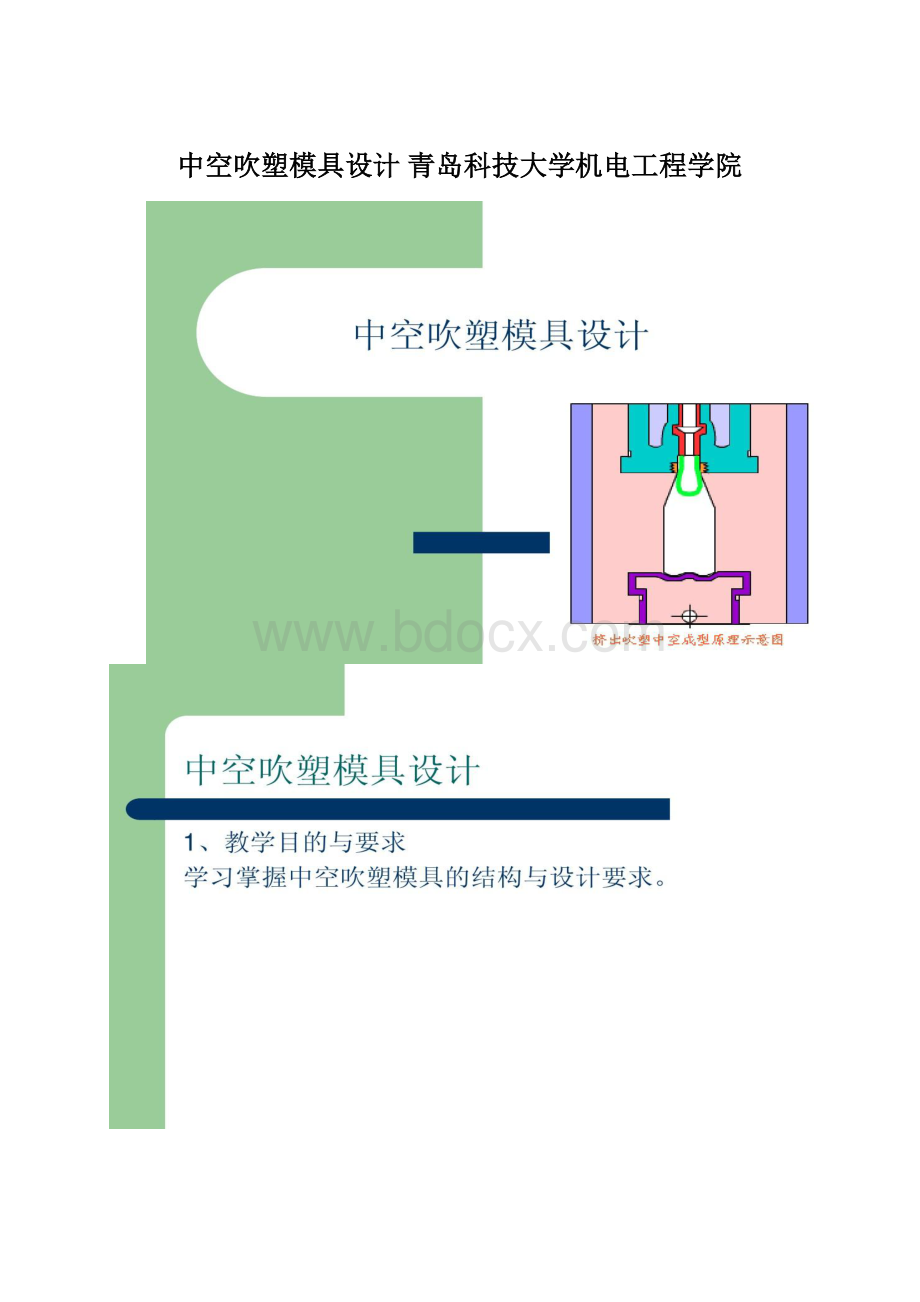 中空吹塑模具设计青岛科技大学机电工程学院Word下载.docx