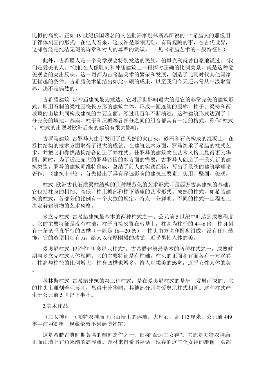 第二课 古典艺术的发源地希腊罗马美术Word格式.docx_第3页