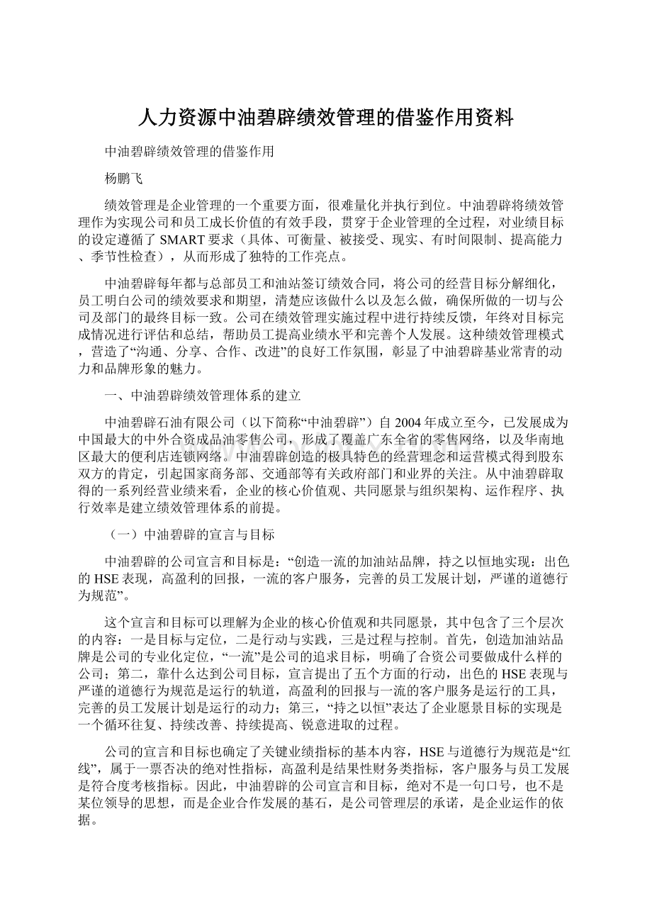 人力资源中油碧辟绩效管理的借鉴作用资料.docx_第1页