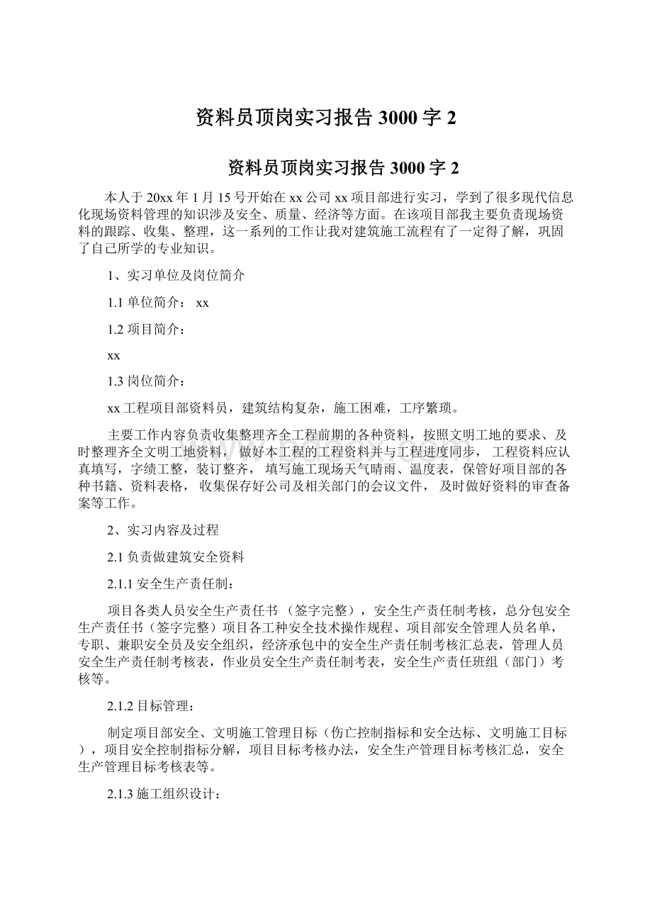 资料员顶岗实习报告3000字2.docx_第1页