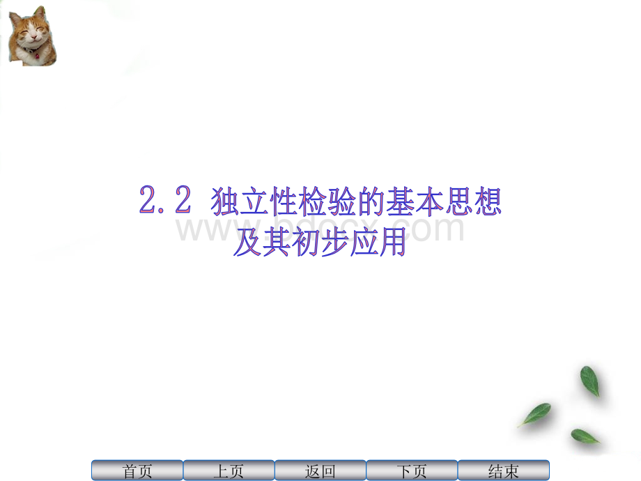 高中数学选修1.2-独立性检验的基本思想及其初步应用.ppt