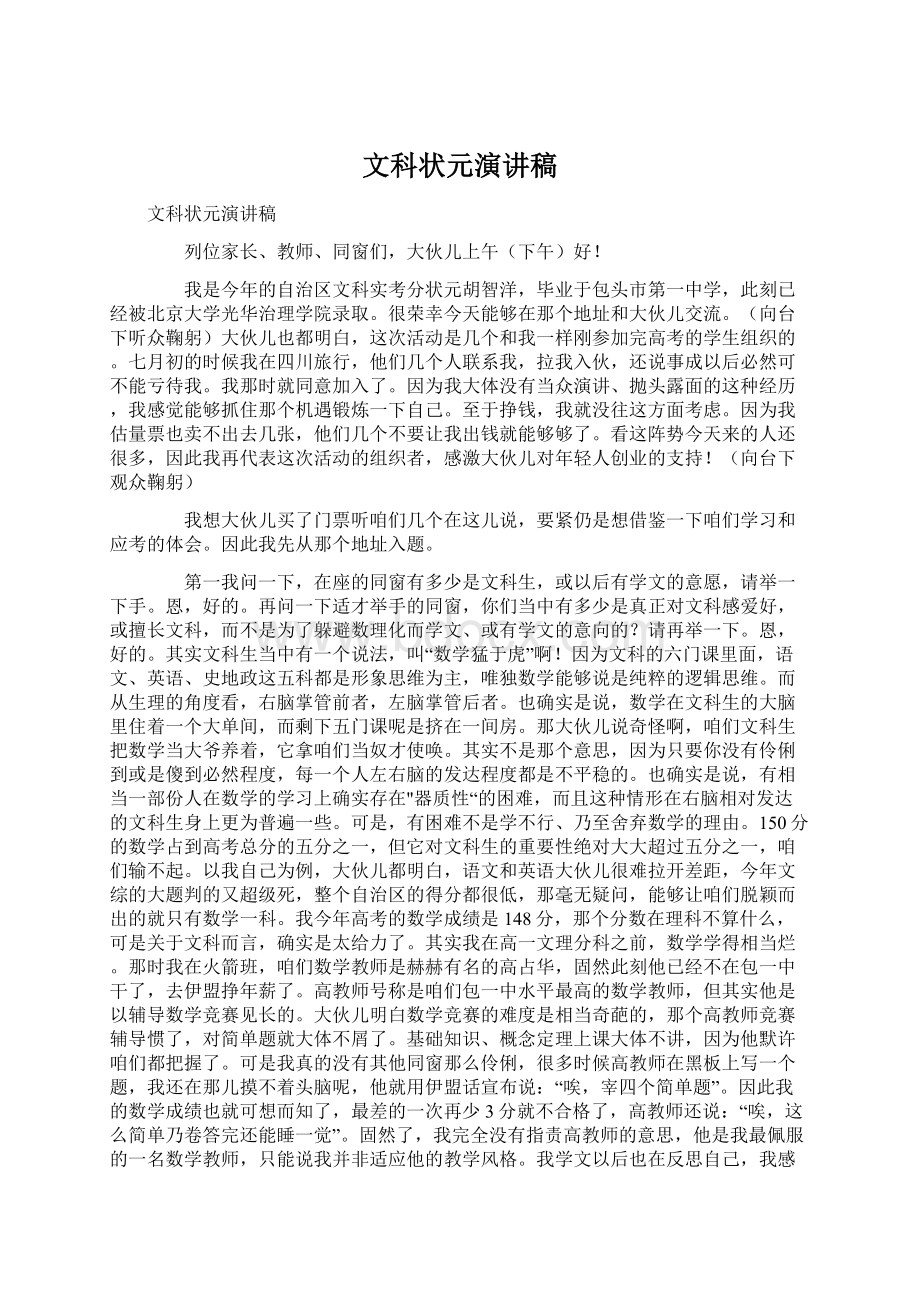 文科状元演讲稿Word文档下载推荐.docx_第1页