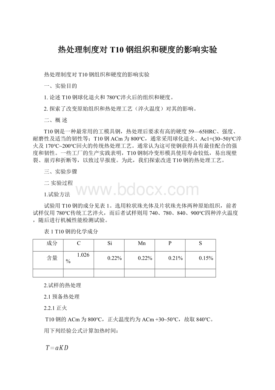 热处理制度对T10钢组织和硬度的影响实验.docx_第1页