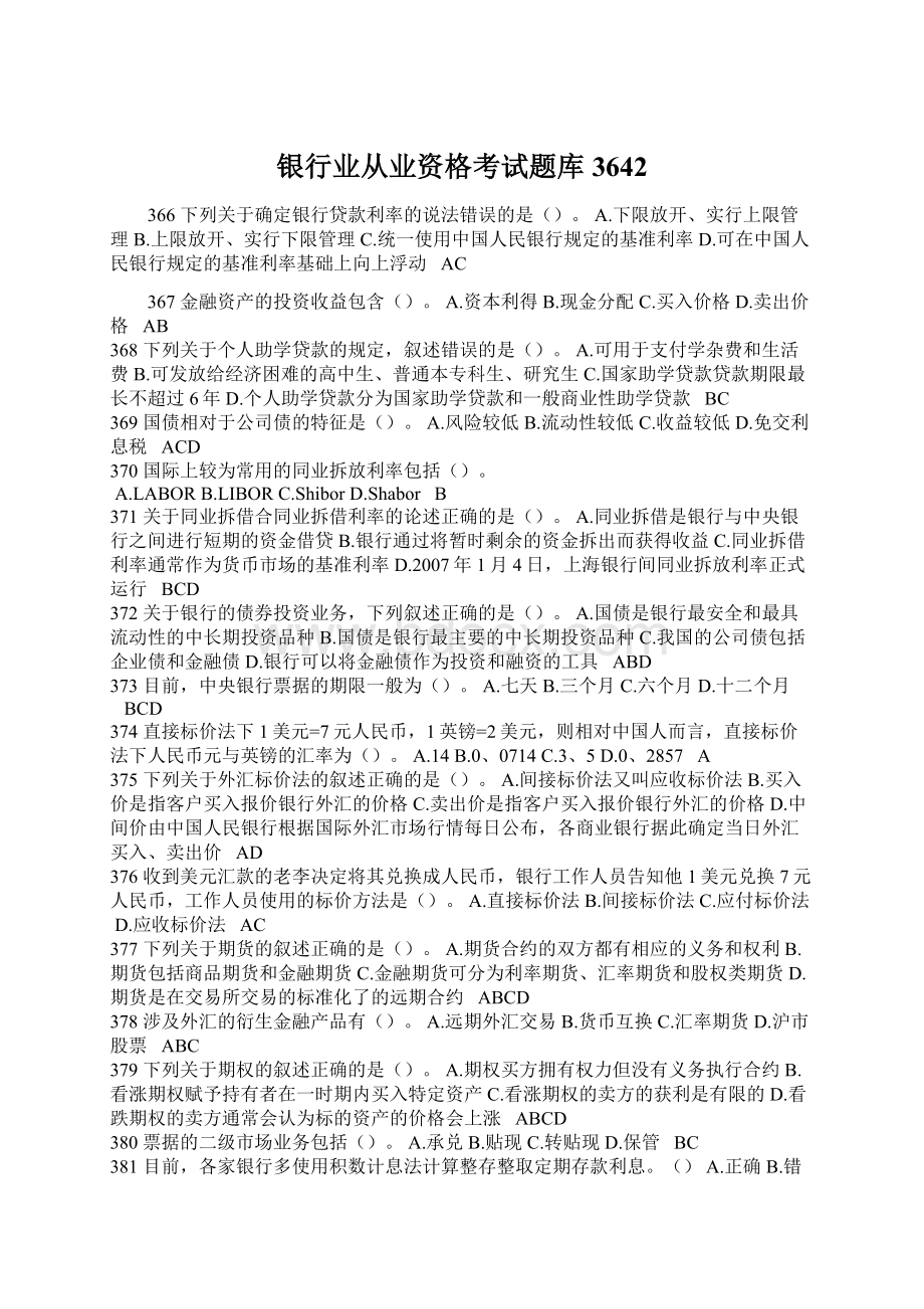 银行业从业资格考试题库3642.docx_第1页