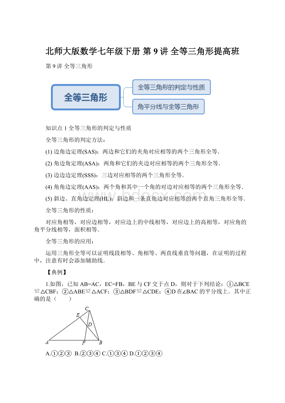 北师大版数学七年级下册 第9讲 全等三角形提高班Word文档格式.docx_第1页