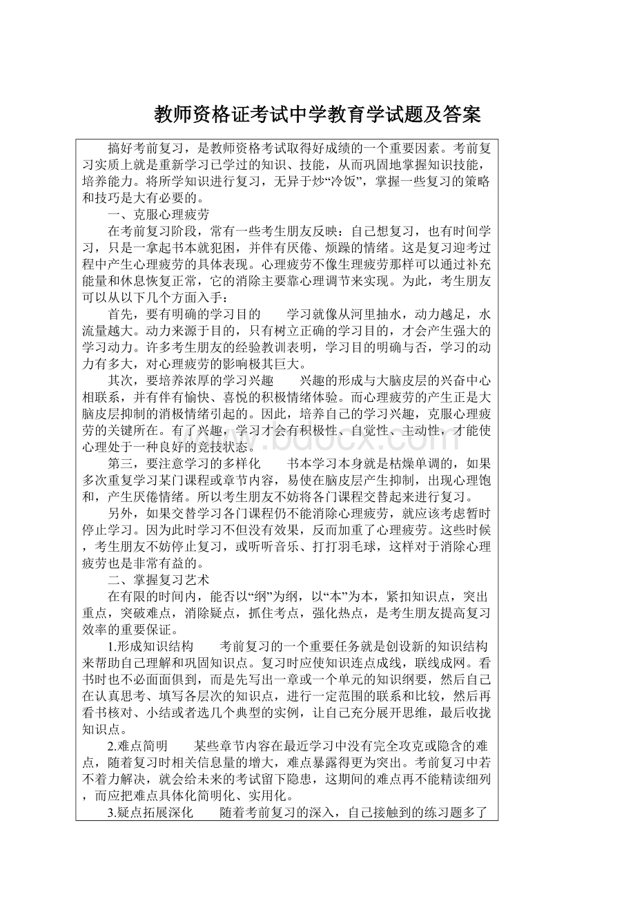 教师资格证考试中学教育学试题及答案.docx_第1页