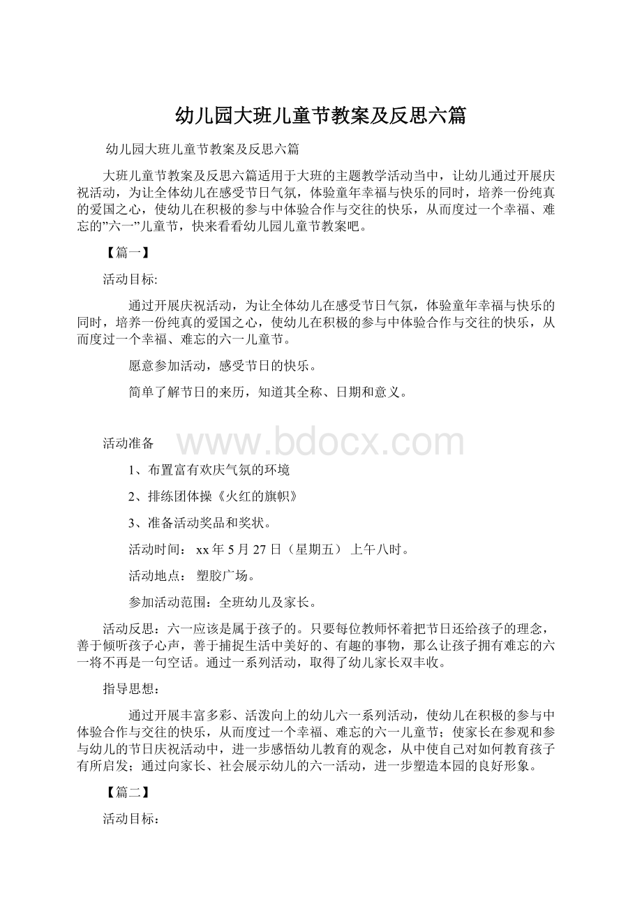 幼儿园大班儿童节教案及反思六篇Word下载.docx_第1页