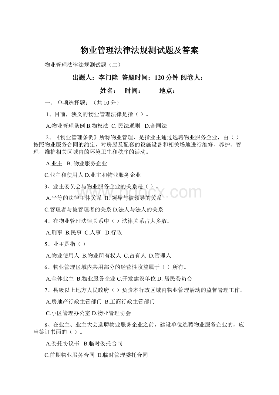 物业管理法律法规测试题及答案.docx