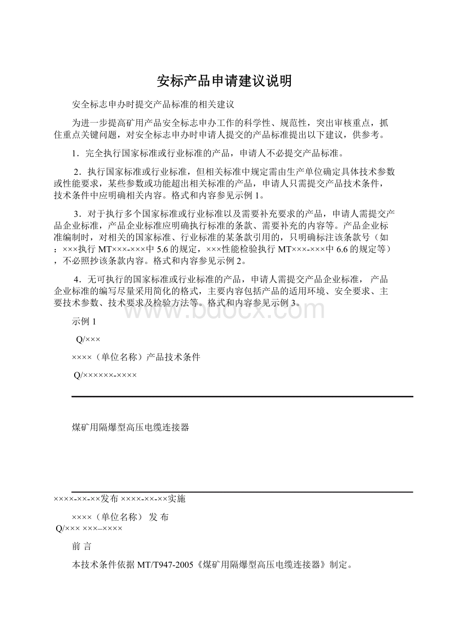 安标产品申请建议说明.docx_第1页